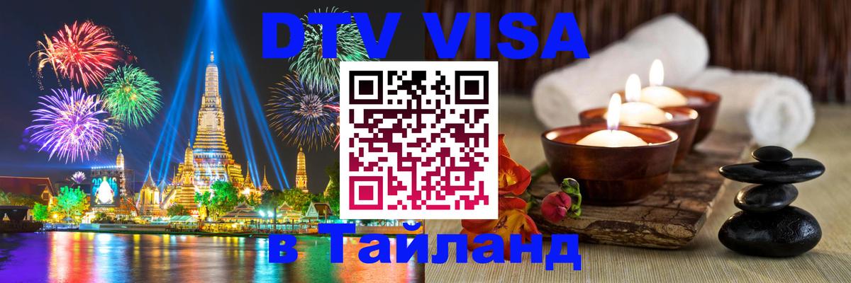 Электронная виза DTV в Тайланд Златоуст 