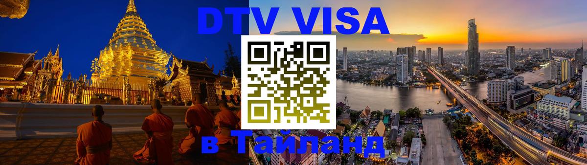 Destination Thailand Visa (DTV виза) Златоуст Destination Thailand Visa (DTV виза) Златоуст